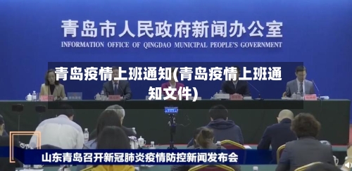 青岛疫情上班通知(青岛疫情上班通知文件)