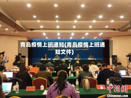 青岛疫情上班通知(青岛疫情上班通知文件)-第2张图片