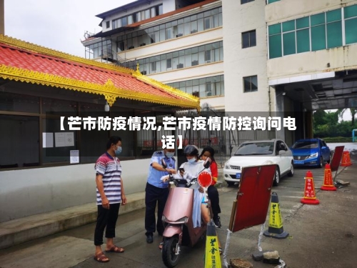 【芒市防疫情况,芒市疫情防控询问电话】-第2张图片