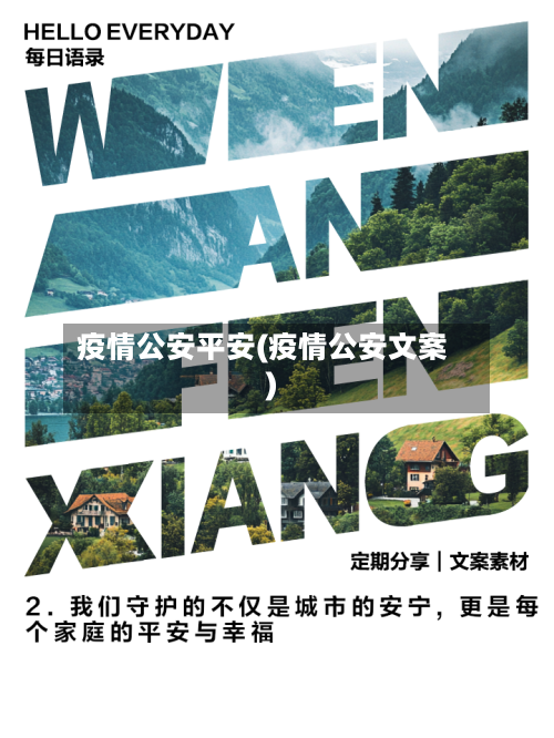 疫情公安平安(疫情公安文案)-第2张图片
