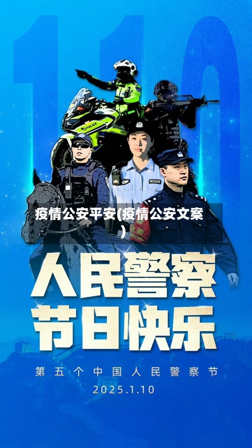 疫情公安平安(疫情公安文案)-第3张图片