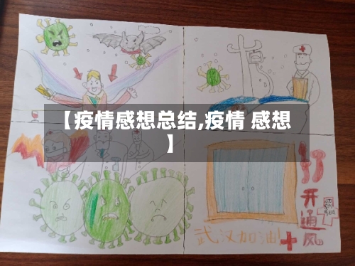 【疫情感想总结,疫情 感想】