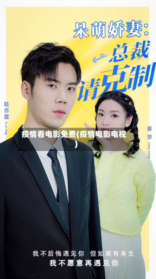 疫情看电影免费(疫情电影电视)