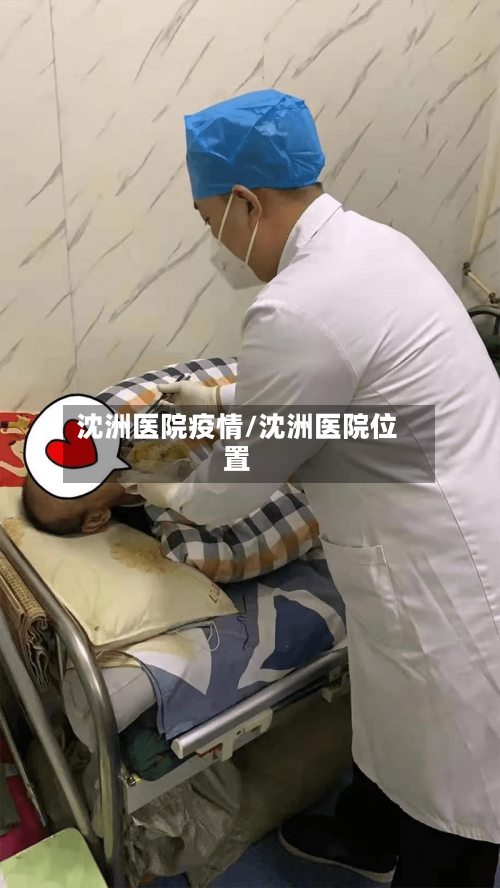 沈洲医院疫情/沈洲医院位置