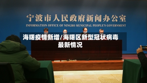 海曙疫情新增/海曙区新型冠状病毒最新情况