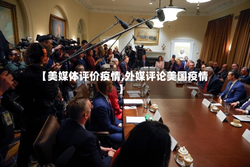 【美媒体评价疫情,外媒评论美国疫情】-第2张图片