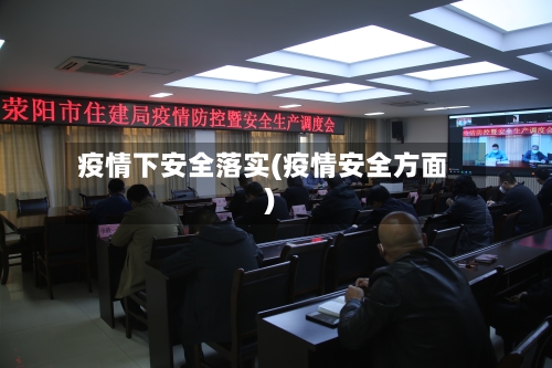 疫情下安全落实(疫情安全方面)