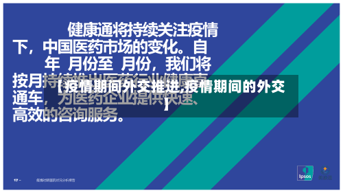 【疫情期间外交推进,疫情期间的外交】-第2张图片