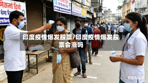 印度疫情爆发股票/印度疫情爆发股票会涨吗-第2张图片