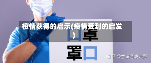 疫情获得的启示(疫情受到的启发)