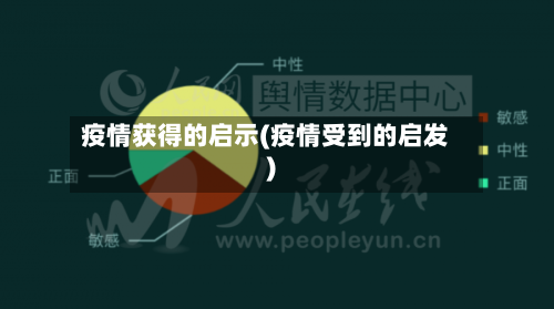 疫情获得的启示(疫情受到的启发)-第2张图片