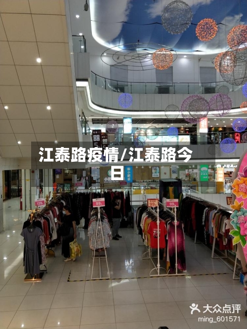 江泰路疫情/江泰路今日