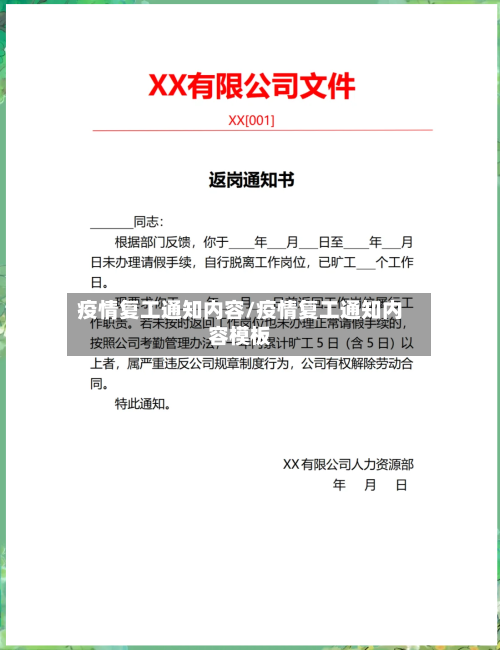 疫情复工通知内容/疫情复工通知内容模板