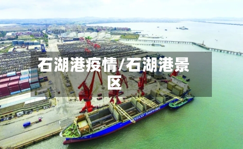 石湖港疫情/石湖港景区