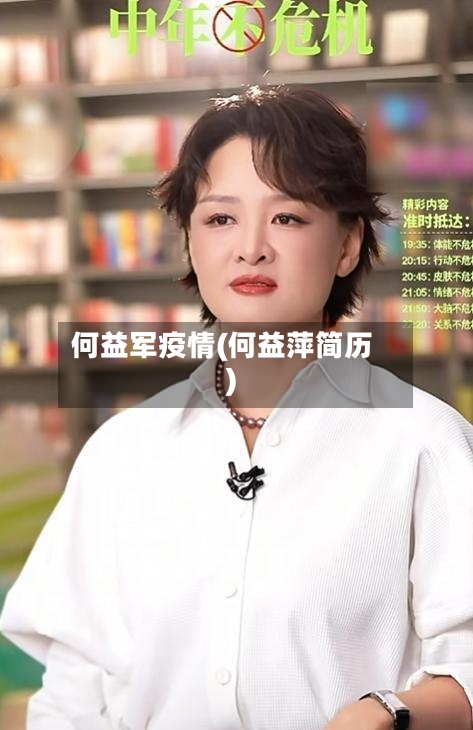 何益军疫情(何益萍简历)