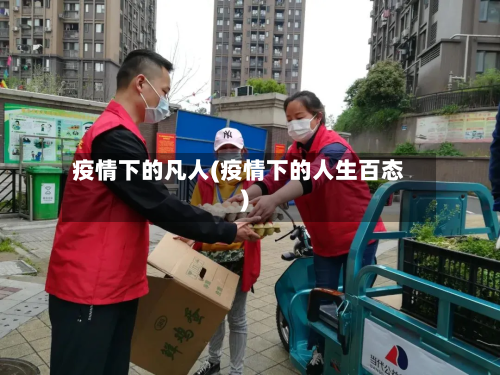 疫情下的凡人(疫情下的人生百态)