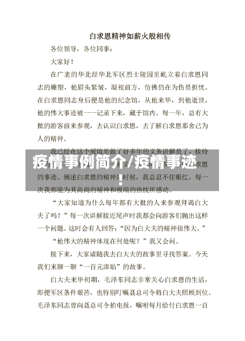 疫情事例简介/疫情事迹!