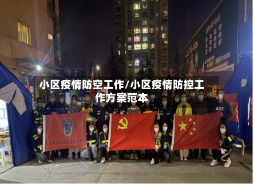 小区疫情防空工作/小区疫情防控工作方案范本