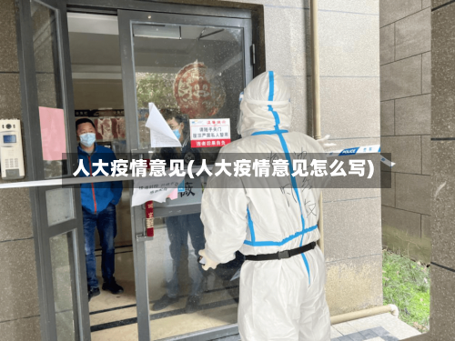 人大疫情意见(人大疫情意见怎么写)-第2张图片