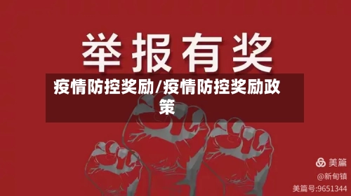 疫情防控奖励/疫情防控奖励政策