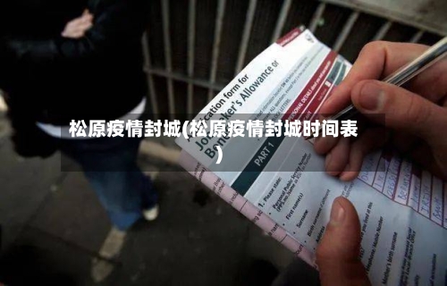 松原疫情封城(松原疫情封城时间表)-第3张图片