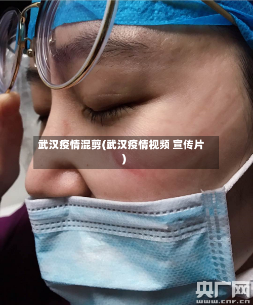 武汉疫情混剪(武汉疫情视频 宣传片)