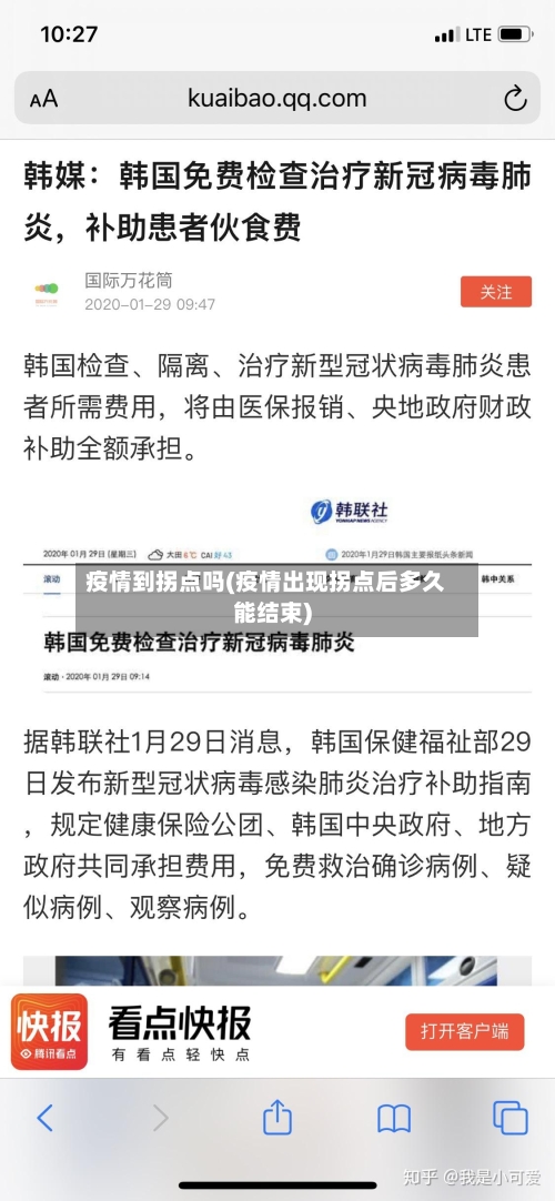 疫情到拐点吗(疫情出现拐点后多久能结束)-第3张图片