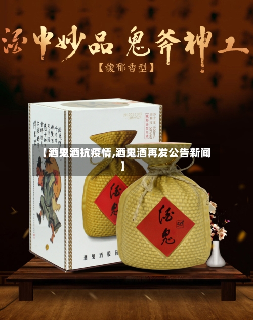 【酒鬼酒抗疫情,酒鬼酒再发公告新闻】