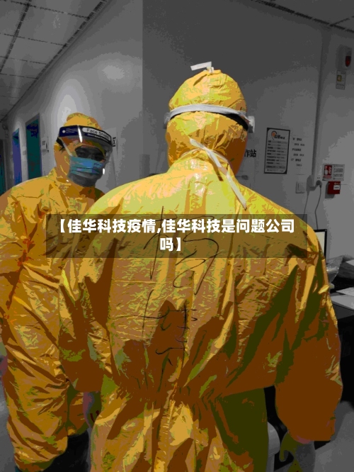 【佳华科技疫情,佳华科技是问题公司吗】