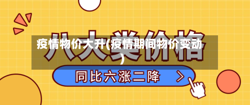 疫情物价大升(疫情期间物价变动)