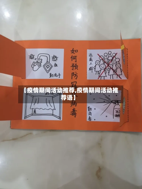 【疫情期间活动推荐,疫情期间活动推荐语】-第3张图片