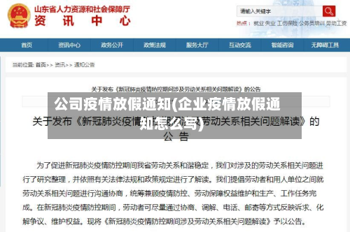 公司疫情放假通知(企业疫情放假通知怎么写)-第2张图片