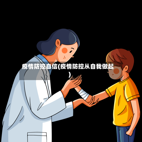 疫情防控自信(疫情防控从自我做起)