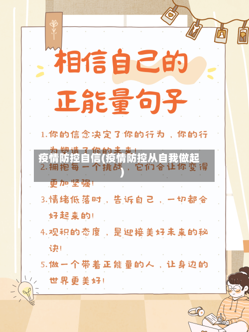 疫情防控自信(疫情防控从自我做起)-第2张图片