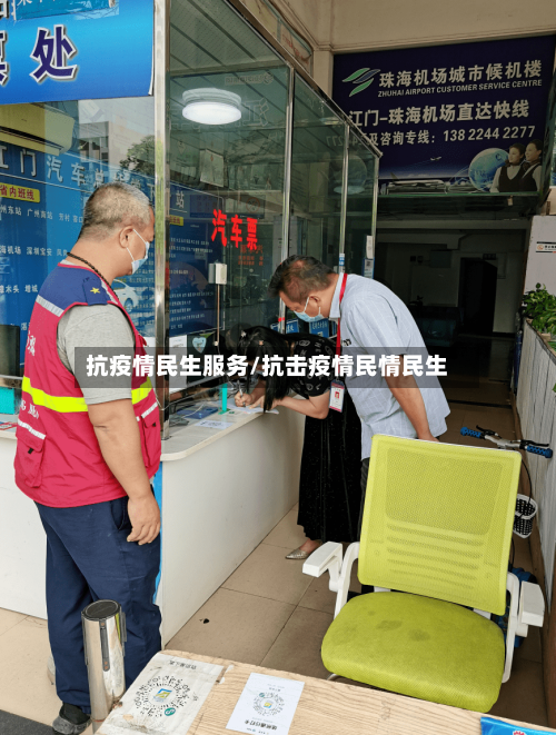 抗疫情民生服务/抗击疫情民情民生
