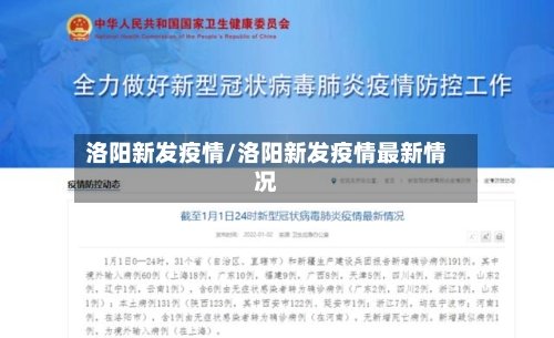 洛阳新发疫情/洛阳新发疫情最新情况-第2张图片