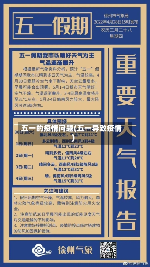 五一的疫情问题(五一导致疫情)-第2张图片