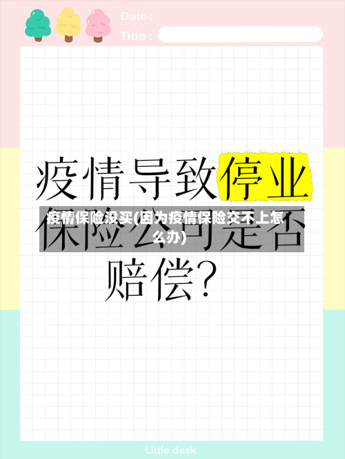 疫情保险没买(因为疫情保险交不上怎么办)