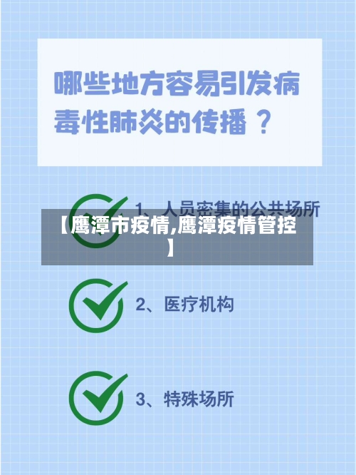 【鹰潭市疫情,鹰潭疫情管控】-第2张图片