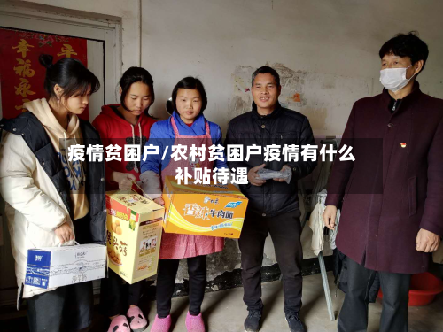 疫情贫困户/农村贫困户疫情有什么补贴待遇