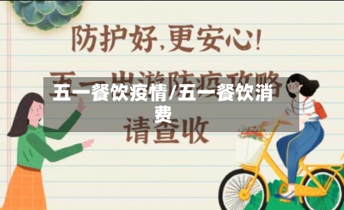 五一餐饮疫情/五一餐饮消费