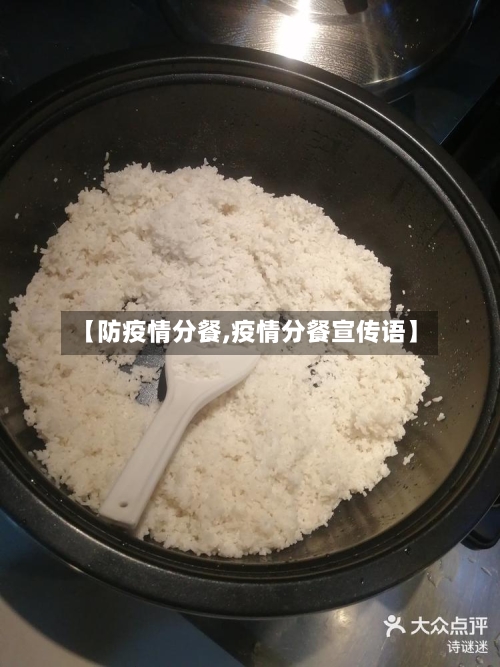 【防疫情分餐,疫情分餐宣传语】