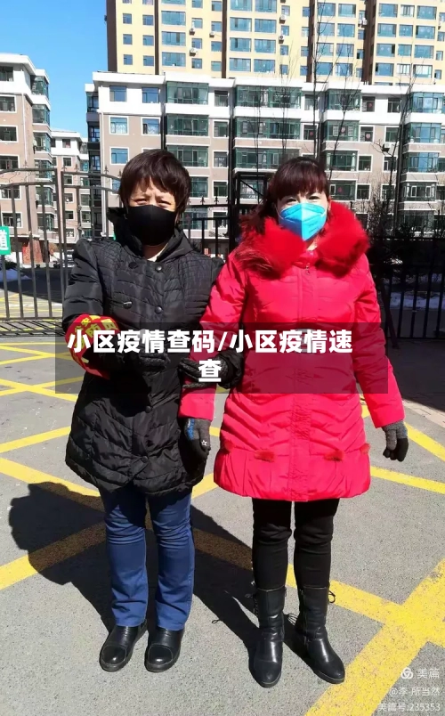 小区疫情查码/小区疫情速查