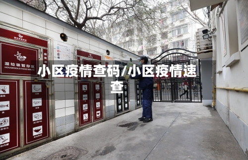 小区疫情查码/小区疫情速查-第2张图片