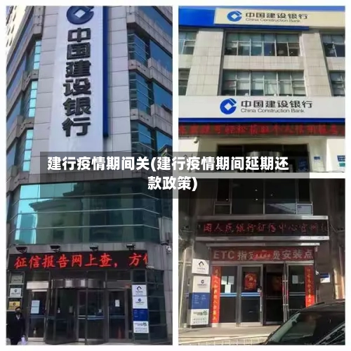 建行疫情期间关(建行疫情期间延期还款政策)