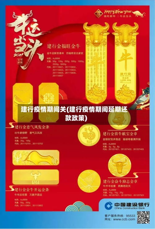 建行疫情期间关(建行疫情期间延期还款政策)-第2张图片