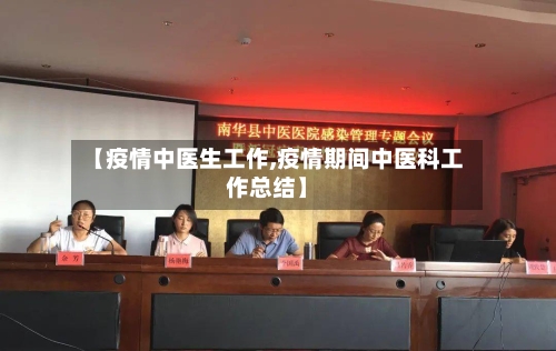 【疫情中医生工作,疫情期间中医科工作总结】