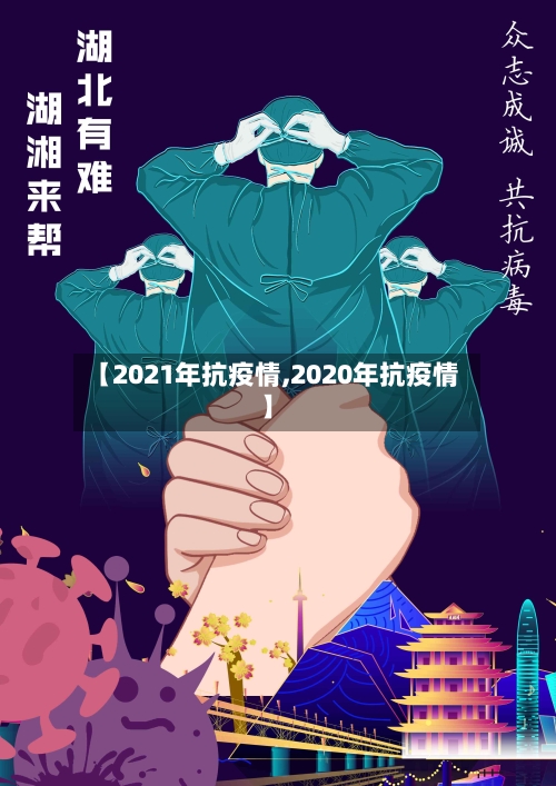 【2021年抗疫情,2020年抗疫情】-第3张图片