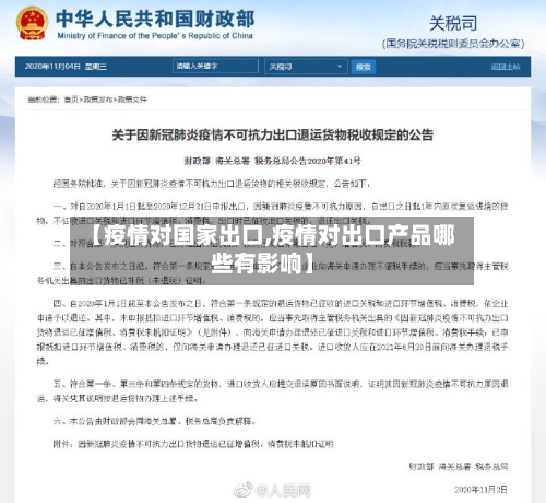 【疫情对国家出口,疫情对出口产品哪些有影响】