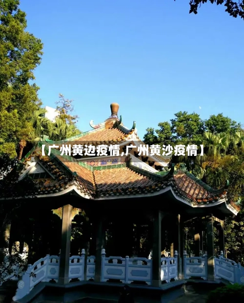 【广州黄边疫情,广州黄沙疫情】-第3张图片